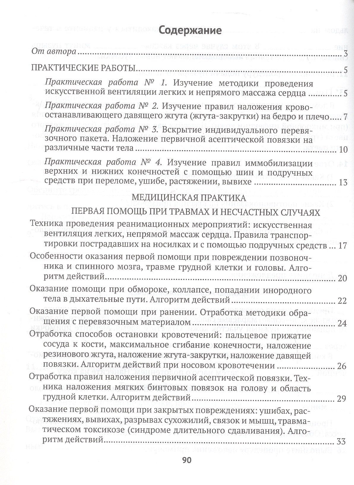 Ирина Новик: Медицинская подготовка. 10 класс. Тетрадь для практических работ и медицинской практики
