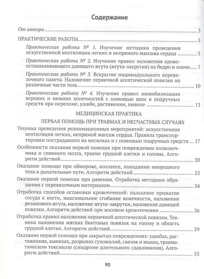 Ирина Новик: Медицинская подготовка. 10 класс. Тетрадь для практических работ и медицинской практики