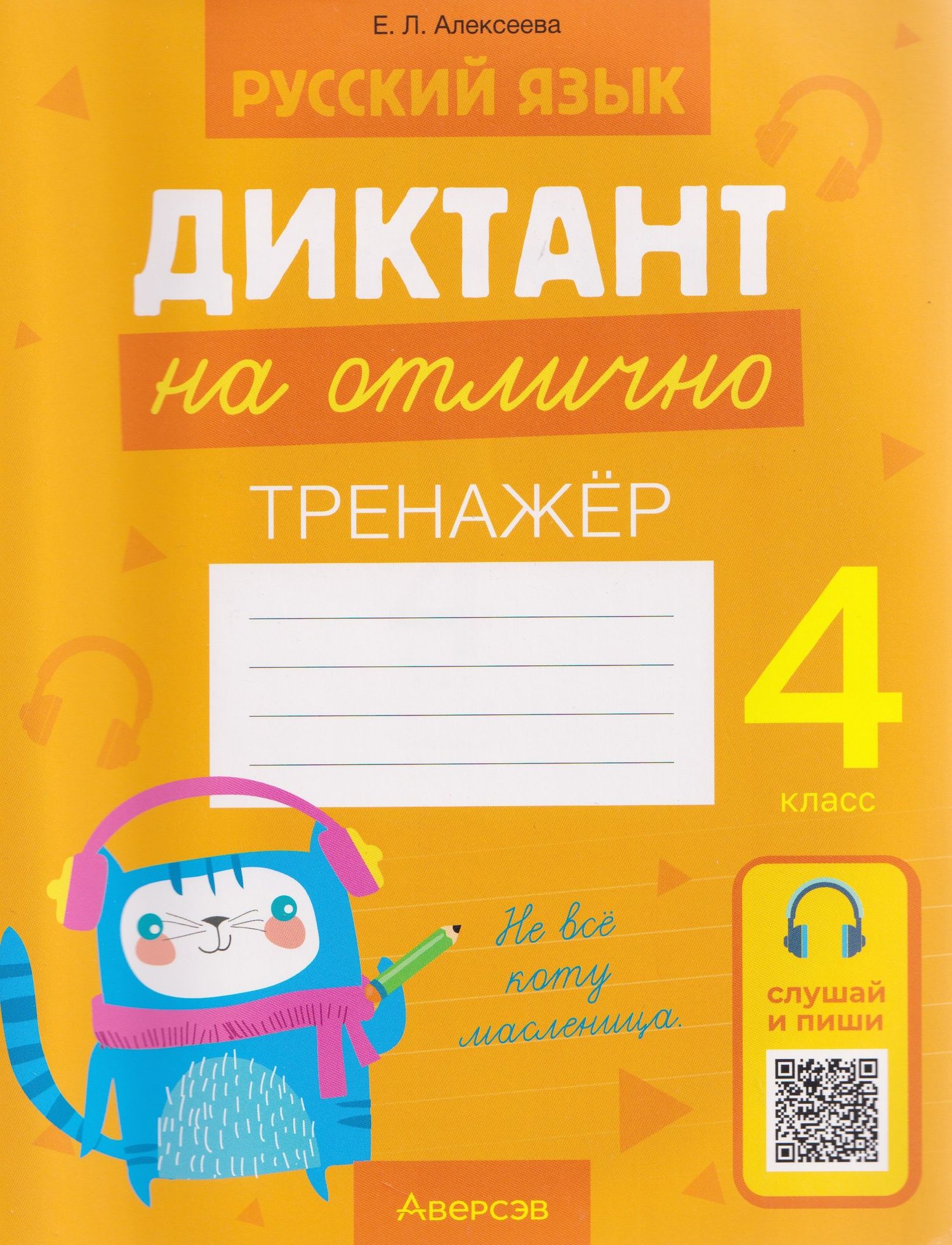 Русский язык.4 класс. Диктант на отлично. Тренажёр