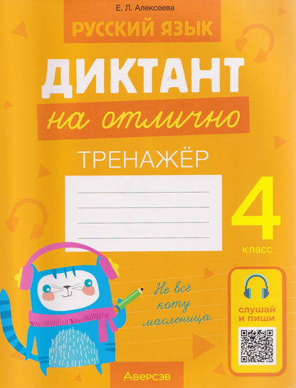 Русский язык.4 класс. Диктант на отлично. Тренажёр