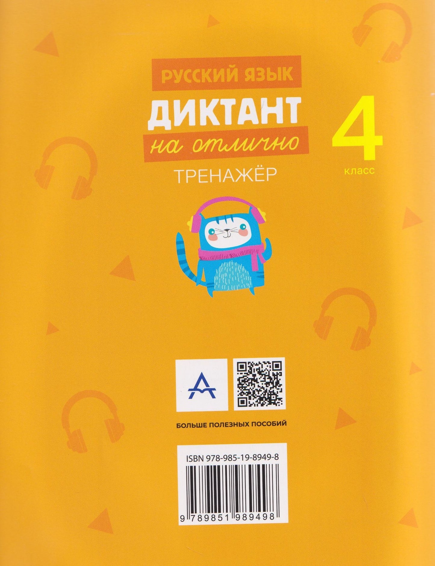 Русский язык.4 класс. Диктант на отлично. Тренажёр