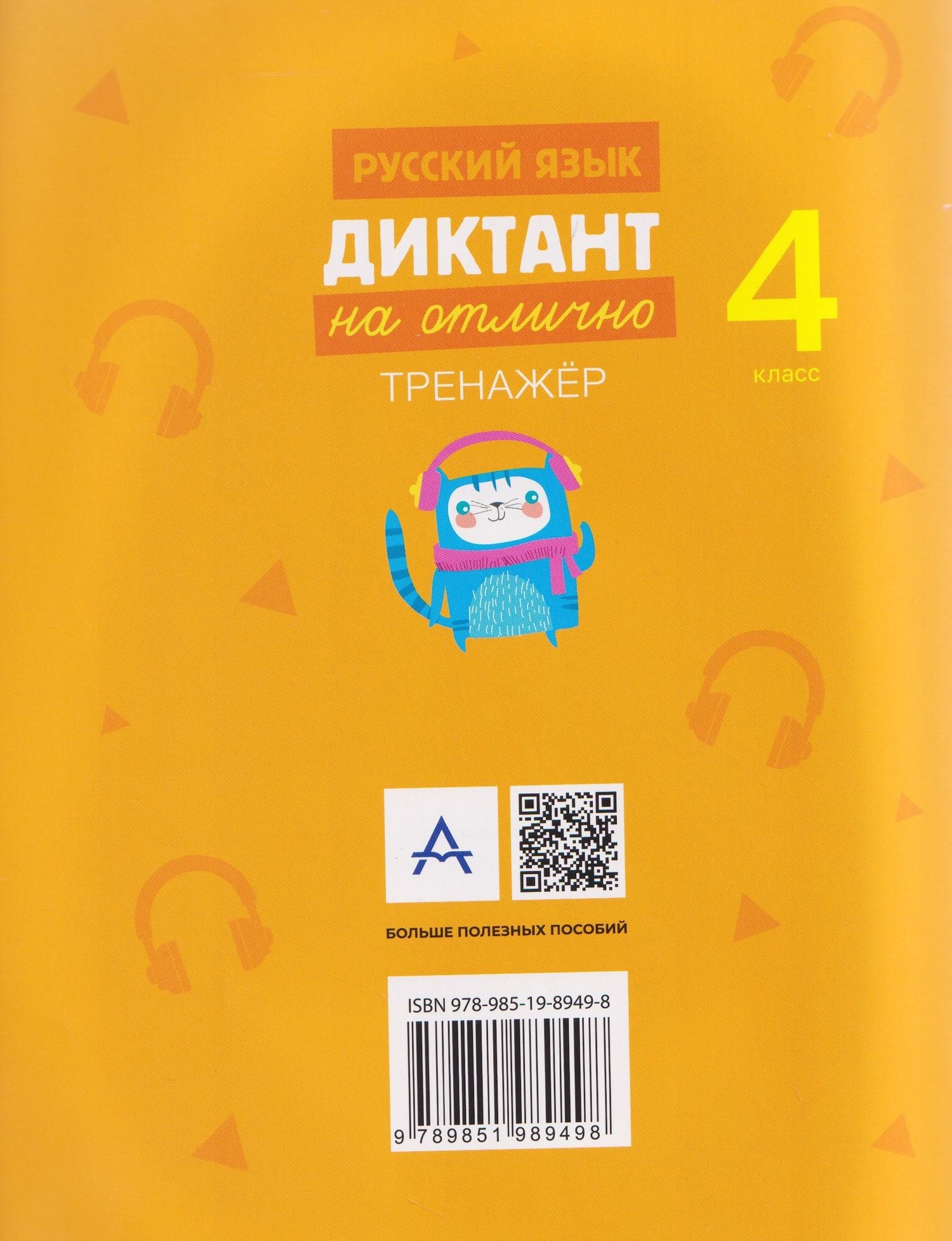 Русский язык.4 класс. Диктант на отлично. Тренажёр