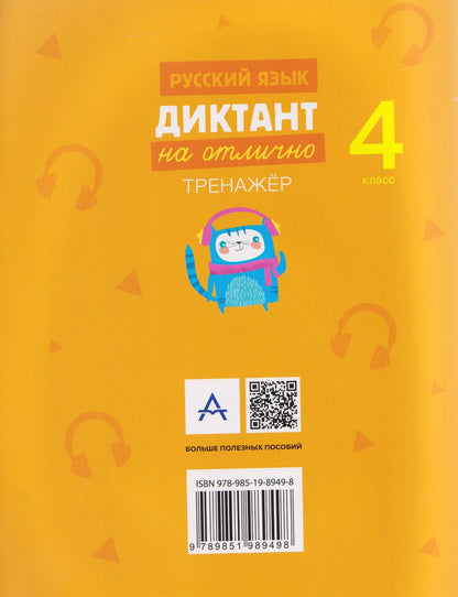 Русский язык.4 класс. Диктант на отлично. Тренажёр