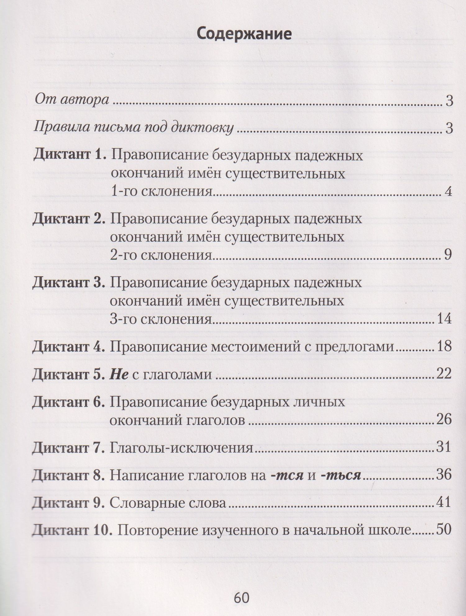 Русский язык.4 класс. Диктант на отлично. Тренажёр
