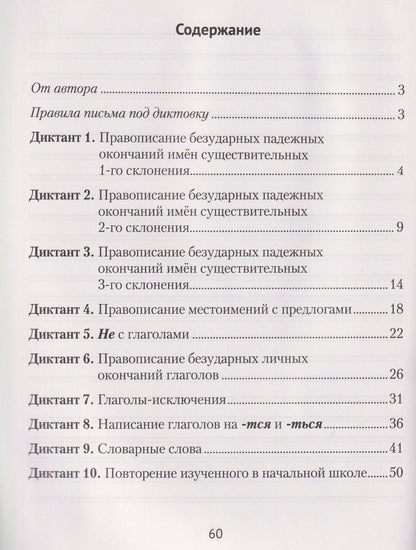 Русский язык.4 класс. Диктант на отлично. Тренажёр
