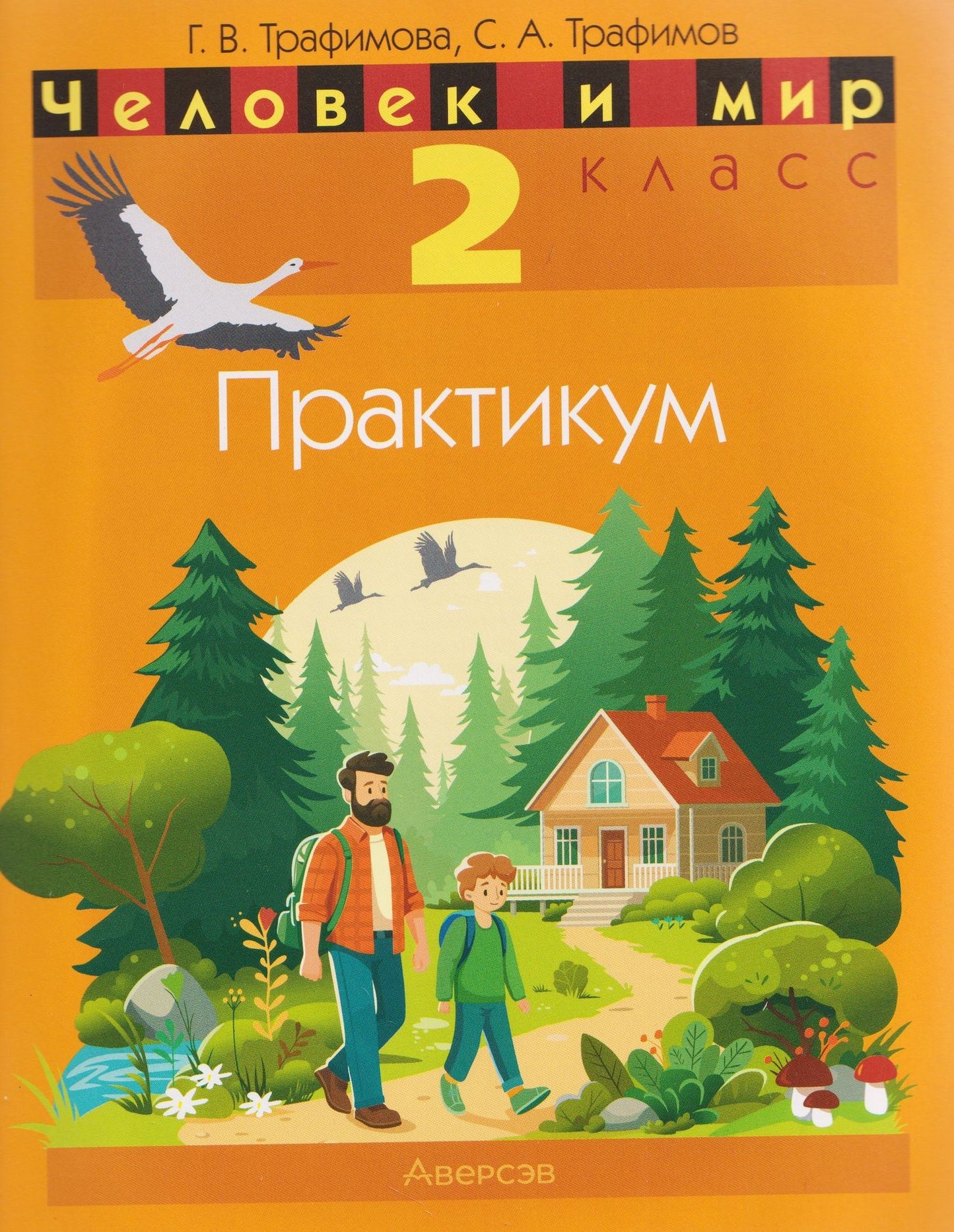 Человек и мир. 2 класс. Практикум