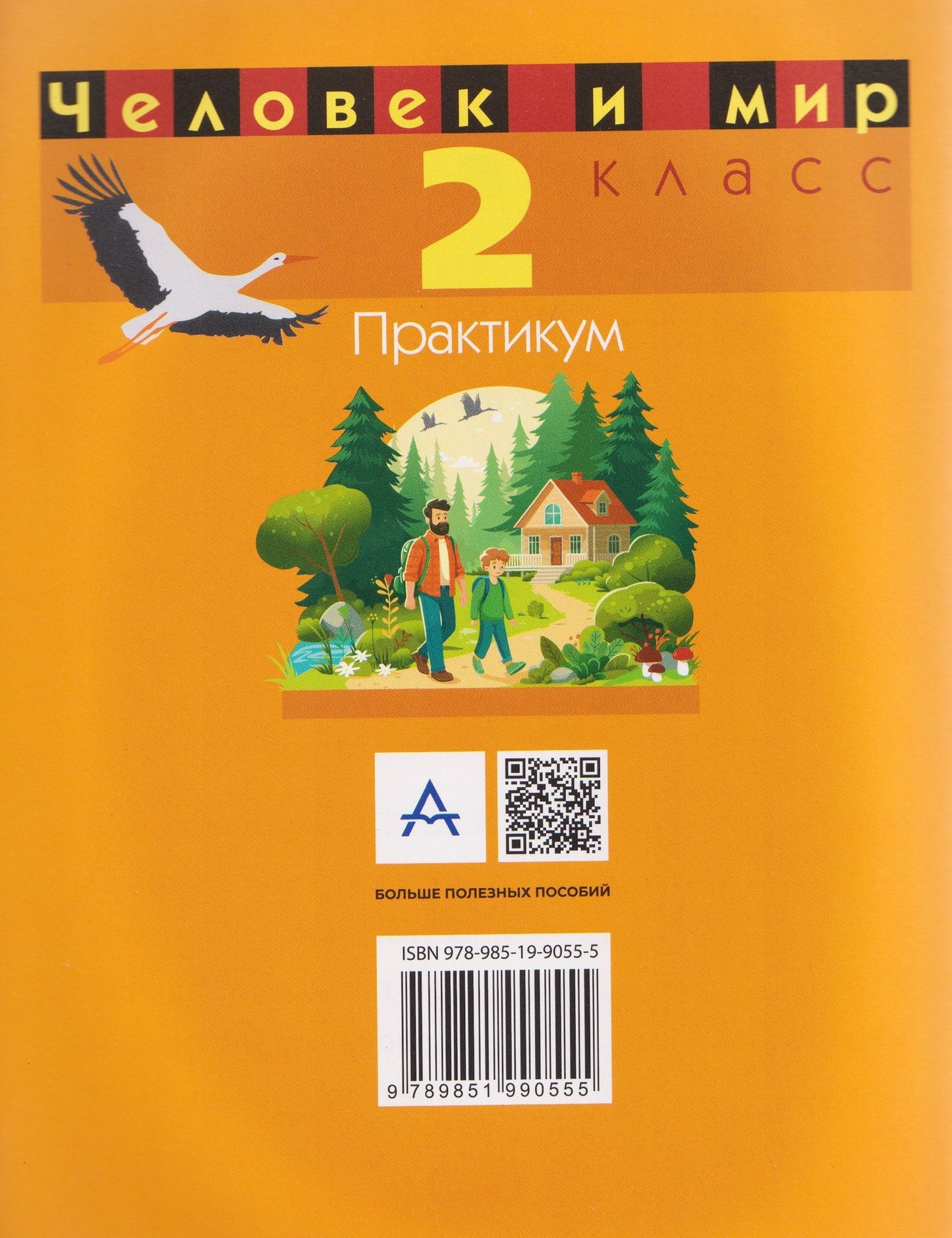 Человек и мир. 2 класс. Практикум