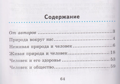Человек и мир. 2 класс. Практикум