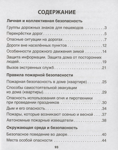 ОБЖ. 3 кл. Рабочая тетрадь