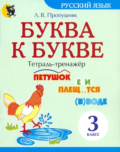 Лариса Пропушняк: Буква к букве. Тетрадь-тренажёр по русскому языку. 3 класс