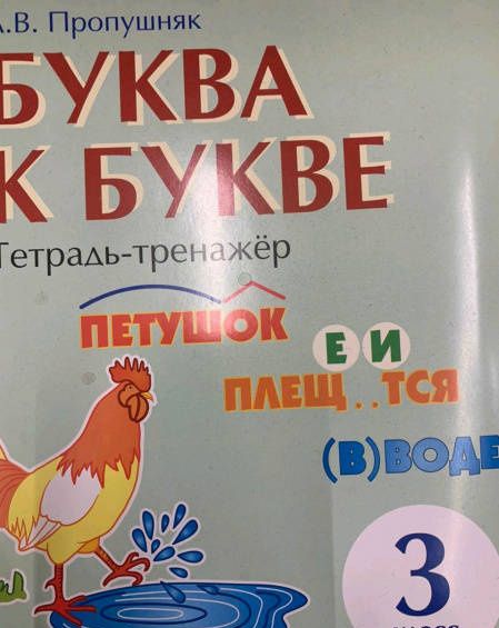 Лариса Пропушняк: Буква к букве. Тетрадь-тренажёр по русскому языку. 3 класс