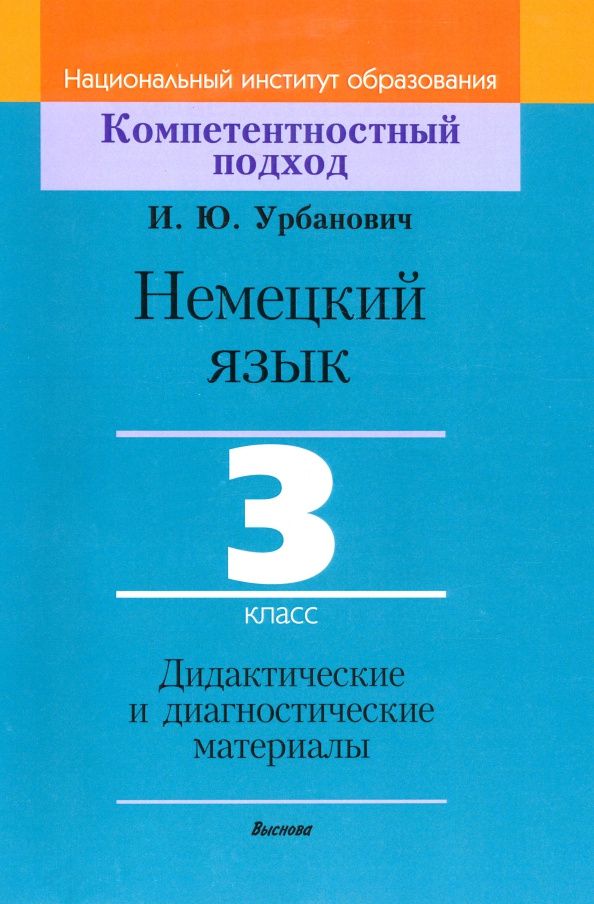 Инна Урбанович: Немецкий язык. 3 класс. Дидактические и диагностические материалы