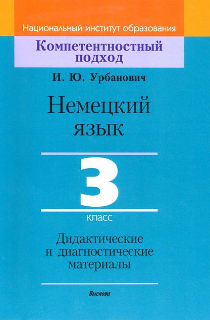 Инна Урбанович: Немецкий язык. 3 класс. Дидактические и диагностические материалы