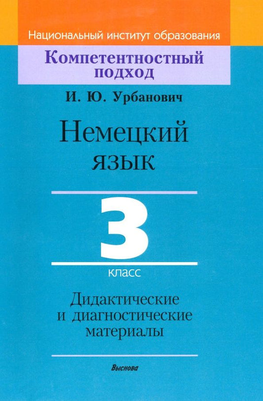 Инна Урбанович: Немецкий язык. 3 класс. Дидактические и диагностические материалы