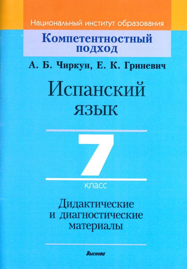 Анна Чиркун: Испанский язык. 7 класс. Дидактические и диагностические материалы. Пособие для учителей