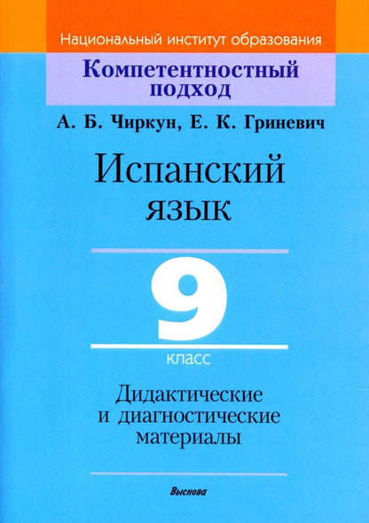 Анна Чиркун: Испанский язык. 9 класс. Дидактические и диагностические материалы