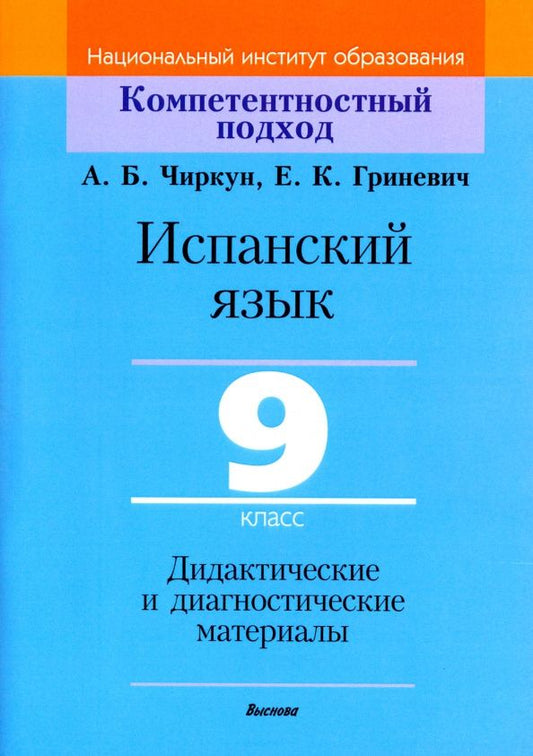Анна Чиркун: Испанский язык. 9 класс. Дидактические и диагностические материалы