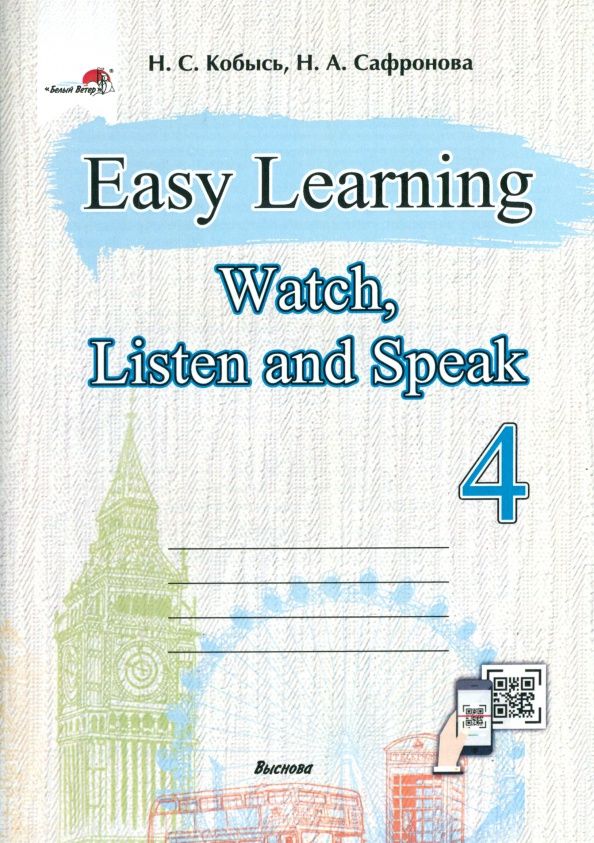 Наталья Кобысь: Easy Learning 4. Watch, Listen and Speak