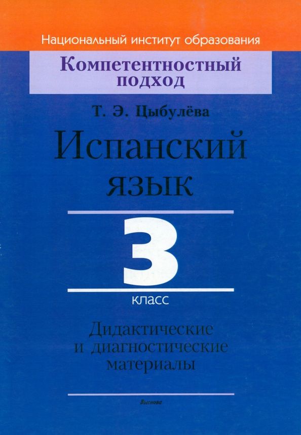 Татьяна Цыбулева: Испанский язык. 3 класс. Дидактические и диагностические материалы