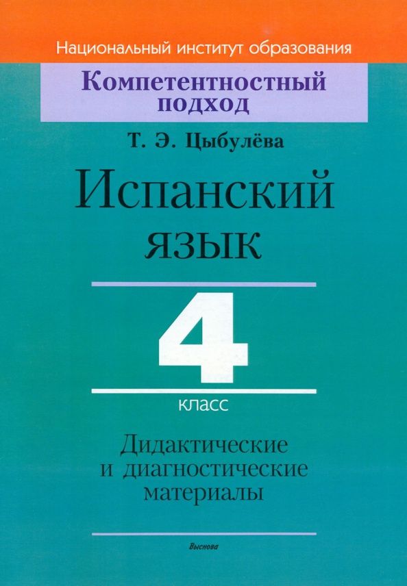 Татьяна Цыбулева: Испанский язык. 4 класс. Дидактические и диагностические материалы