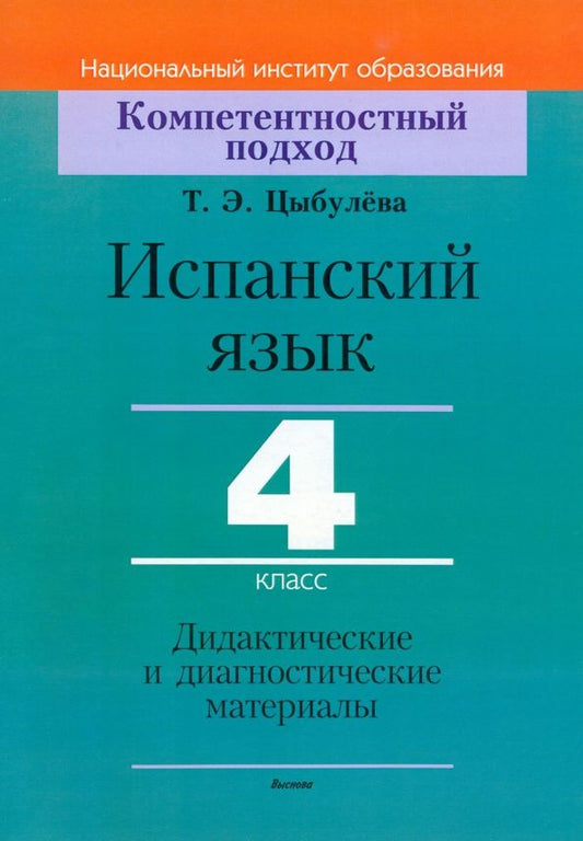 Татьяна Цыбулева: Испанский язык. 4 класс. Дидактические и диагностические материалы