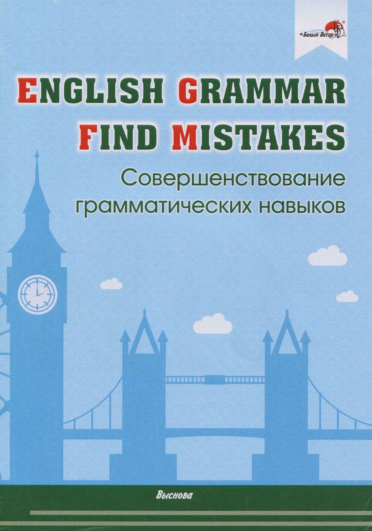 Виктория Денисова: English Grammar. Find mistakes. Совершенствование грамматических навыков
