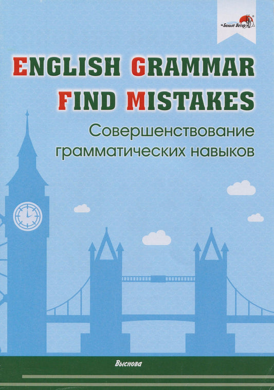 Виктория Денисова: English Grammar. Find mistakes. Совершенствование грамматических навыков