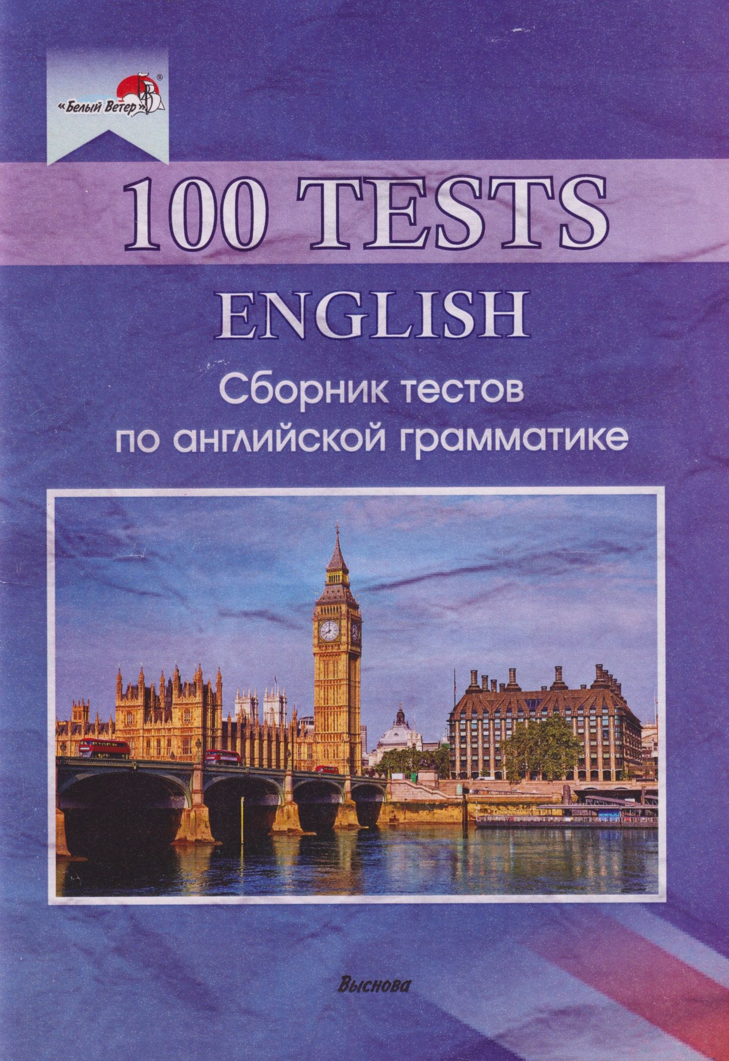 Виктория Денисова: 100 tests. English: Сборник тестов по английской грамматике