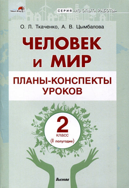 Анжела Цымбалова: Человек и мир. Планы-конспекты уроков. 2 класс (I полугодие)