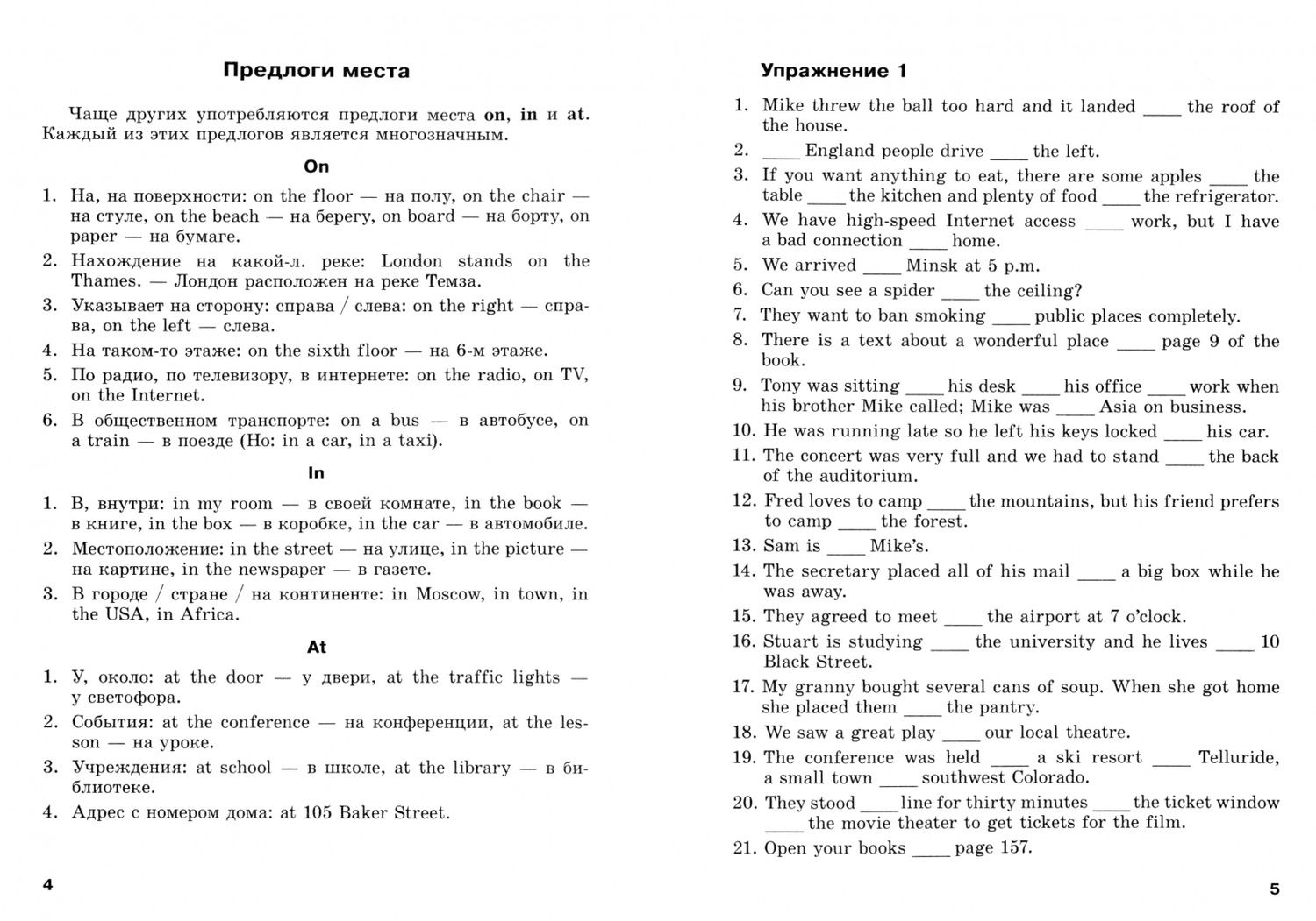 English Grammar. Prepositions. Совершенствование грамматических навыков