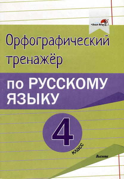 Орфографический тренажёр по русскому языку. 4 класс