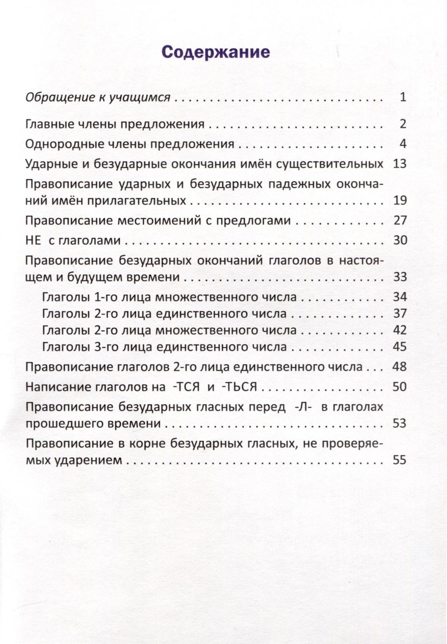 Орфографический тренажёр по русскому языку. 4 класс