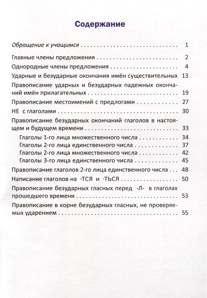 Орфографический тренажёр по русскому языку. 4 класс