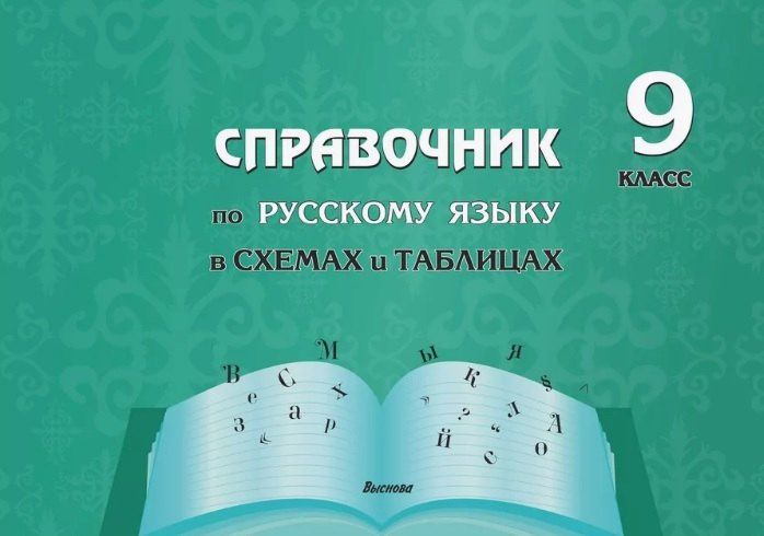 Елена Моховикова: Справочник по русскому языку в схемах и таблицах. 9 класс. Справочник для учащихся
