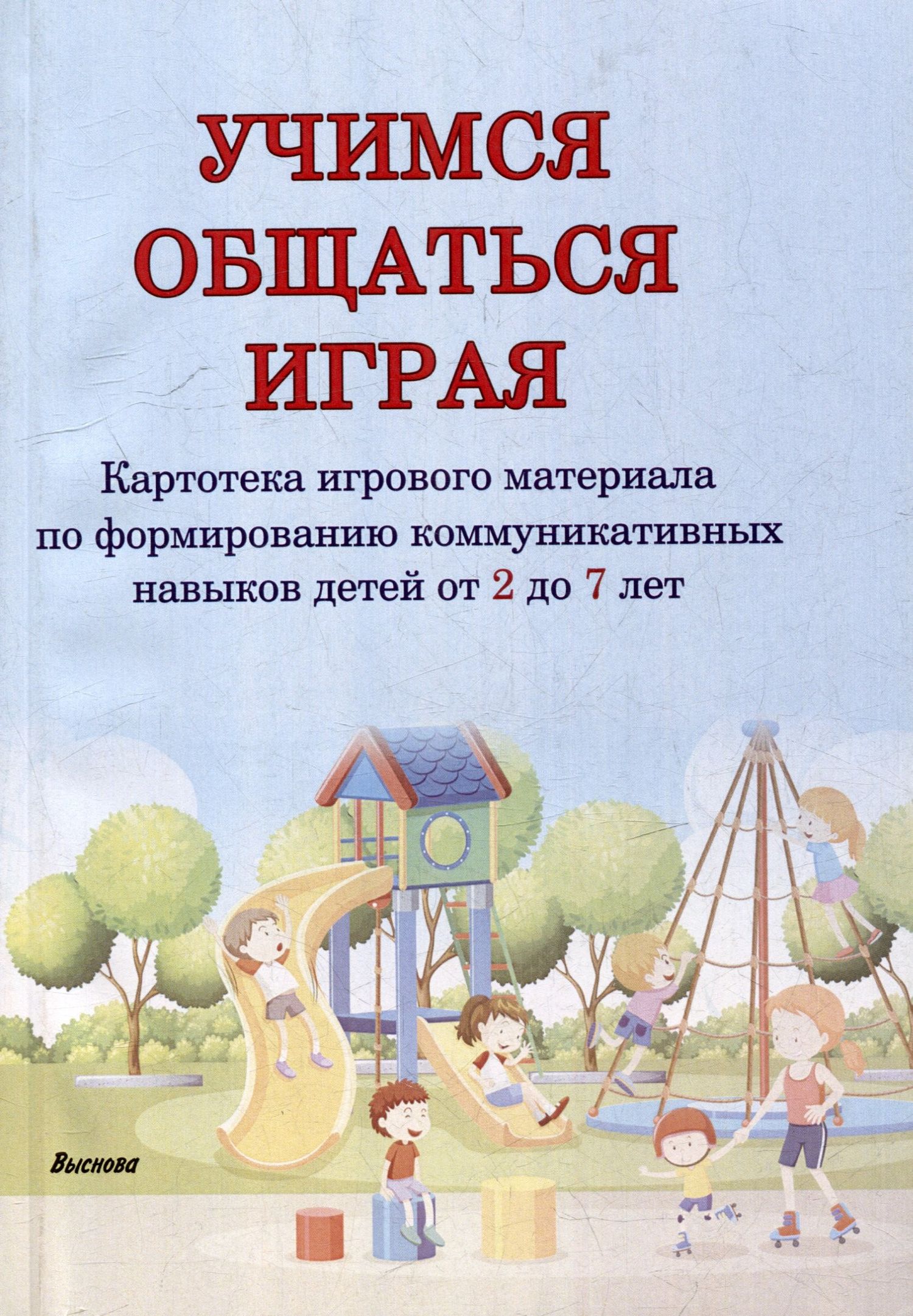 Учимся общаться играя: картотека игр навыков детей от 2 до 7 лет