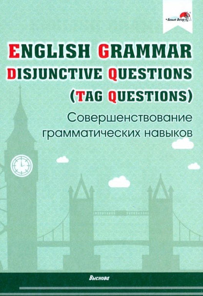 English Grammar. Disjunctive Questions (Tag Questions). Совершенствование грамматических навыков. Пособие для педагогов