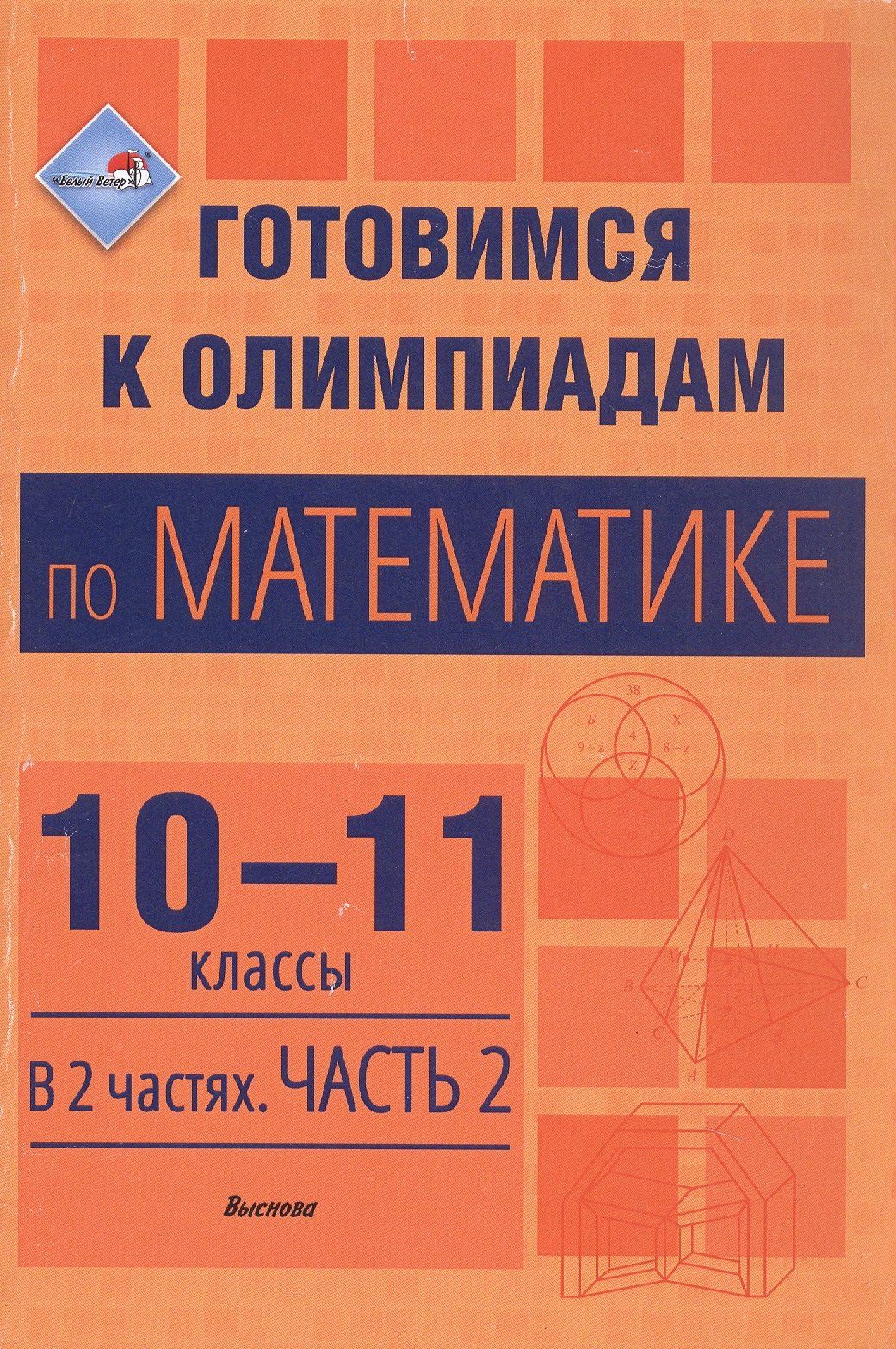 Елена Гринько: Готовимся к олимпиадам по математике. 10-11 классы. В 2 частях. Часть 2. Пособие для учителей