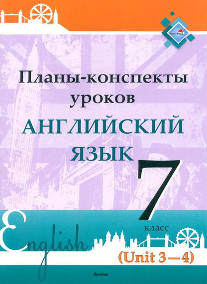 Английский язык. 7 класс. Планы-конспекты уроков. Unit 3-4. Пособие для педагогов