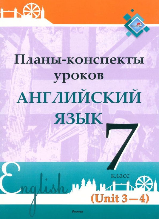 Английский язык. 7 класс. Планы-конспекты уроков. Unit 3-4. Пособие для педагогов