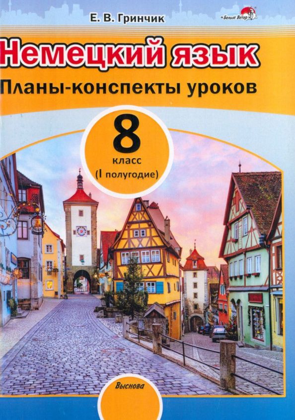 Елена Гринчик: Немецкий язык. 8 класс. Планы-конспекты уроков. I полугодие. Пособие для педагогов