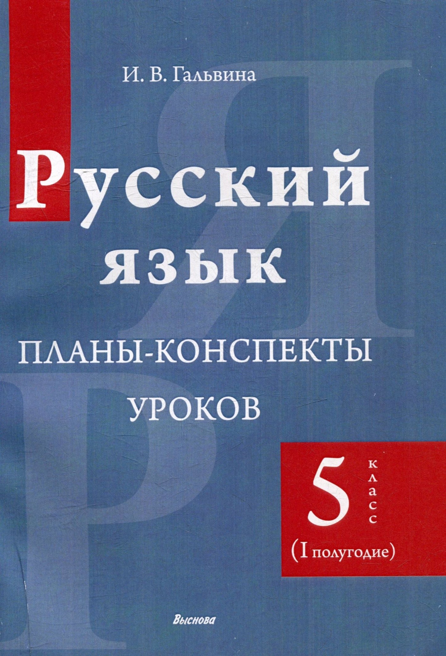 Ирина Гальвина: Русский язык. Планы-конспекты уроков. 5 класс (I полугодие)