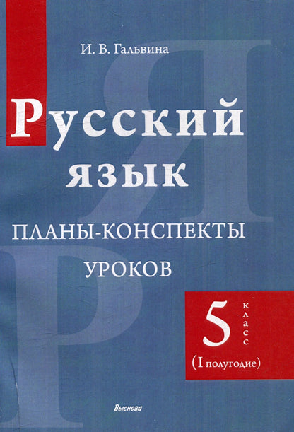 Ирина Гальвина: Русский язык. Планы-конспекты уроков. 5 класс (I полугодие)