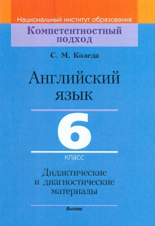 Светлана Коледа: Английский язык. 6 класс. Дидактические и диагностические материалы. Пособие для учителей