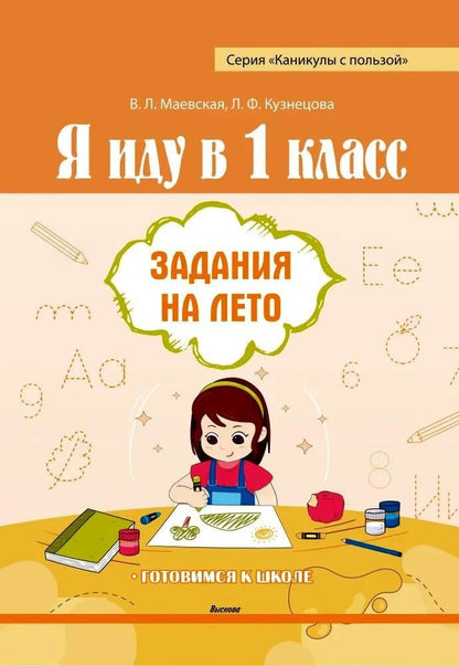 Лилия Кузнецова: Я иду в 1 класс. Задания на лето