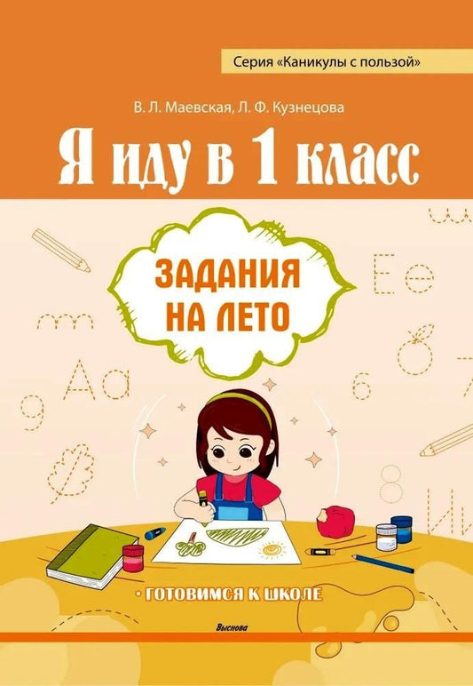 Лилия Кузнецова: Я иду в 1 класс. Задания на лето