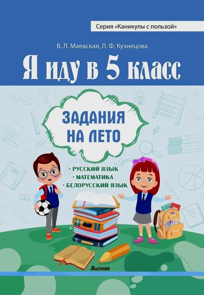 Лилия Кузнецова: Я иду в 5 класс. Задания на лето