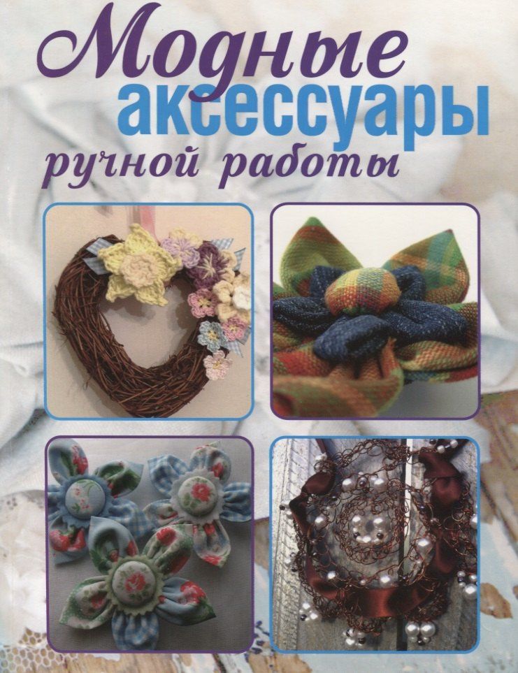 Нина Ерзенкова: Модные аксессуары ручной работы