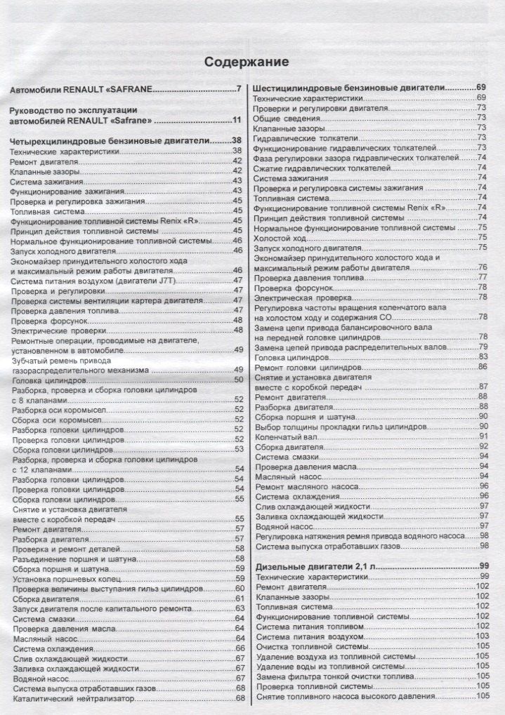 Renault Safrane 1992-1996 гг. выпуска. Руководство по ремонту и эксплуатации