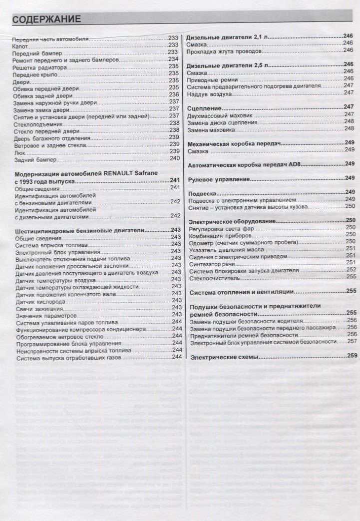 Renault Safrane 1992-1996 гг. выпуска. Руководство по ремонту и эксплуатации