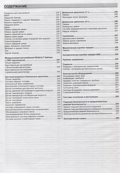 Renault Safrane 1992-1996 гг. выпуска. Руководство по ремонту и эксплуатации